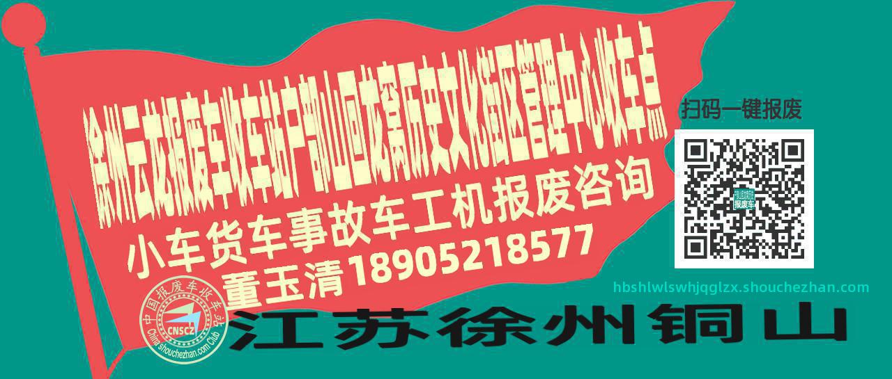 徐州云龙收车站报废咨询户部山回龙窝历史文化街区管理中心收车点